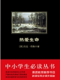 热爱生命（中小学生必读丛书）