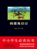 捣蛋鬼日记（中小学生必读丛书）
