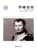 拿破仑传（名人传记系列）