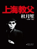 杜月笙:上海教父