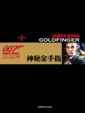 神秘金手指 （007谍海系列）
