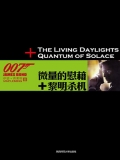微量的慰藉:黎明杀机 (007谍海系列)