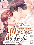 情深至若:田蒙蒙的春天