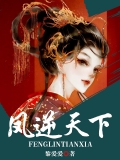 凤逆天下