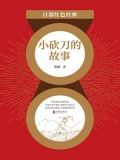 小砍刀的故事（红色经典）