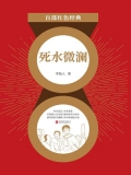 死水微澜（红色经典）