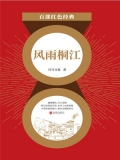 风雨桐江（红色经典）