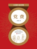 党费（红色经典）