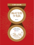 杨司令的少先队（红色经典）