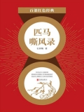 匹马嘶风录（红色经典）