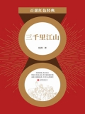 三千里江山（红色经典）