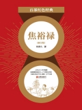 焦裕禄：修订版（红色经典）