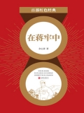 在蒋牢中（红色经典）