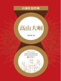 高山大峒（红色经典）