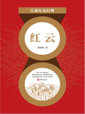 红云（红色经典）
