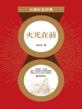 火光在前（红色经典）