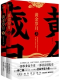 黄金岁月：全二册