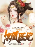惊凰医妃