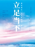 立足当下