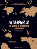 海陆的起源（黑金系列）