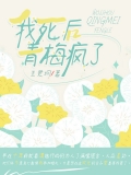 我死后,青梅疯了