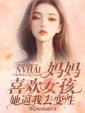 妈妈喜欢女孩,她逼我去变性