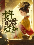 一朝穿越成女帝，十年昏君天下知