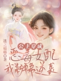 公主穿成恶毒女配，我靠弹幕逆袭