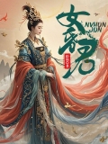 女昏君