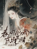 春风化雨雪晚晴