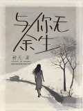 与你无余生
