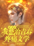 穿书后，我整治青春疼痛文学  