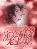 替嫁后，守寡甜妻宠上天