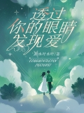 透过你的眼睛看见爱