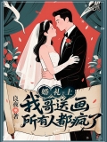 婚礼上哥哥送画，所有人都疯了