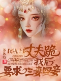 婚礼上丈夫跪我后，要求三妻四妾