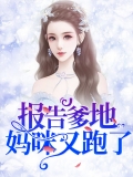 报告爹地，妈咪又跑了