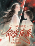 命定反派