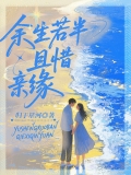余生若半，且惜亲缘