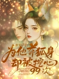 为他弃狐身，却被挖心 99 次！