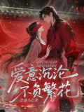 爱意沉沦不负繁花