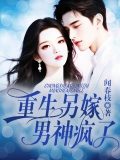 重生另嫁，男神疯了