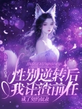 性别扭转后，我让渣前任成为契约奴隶