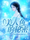 美人鱼的秘密