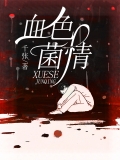 血色菌情