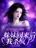 妹妹回来后我杀疯了