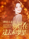 朝春天走去，别烂在过去和梦里