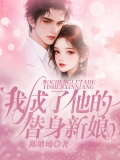 我成了他的替身新娘