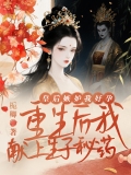 皇后嫉妒我好孕，重生后我献上生子秘药