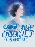 重生后我把白眼狼儿子送进监狱